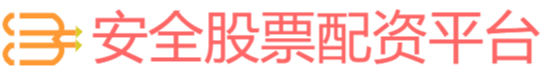 安全股票配资平台