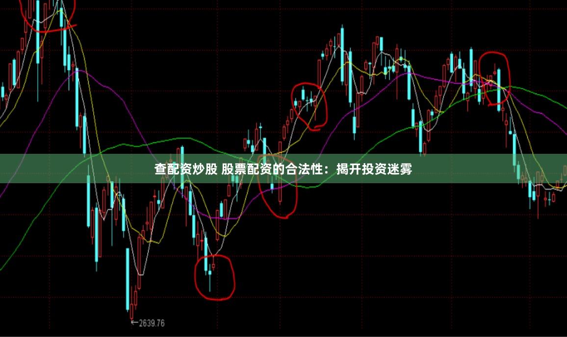 查配资炒股 股票配资的合法性：揭开投资迷雾