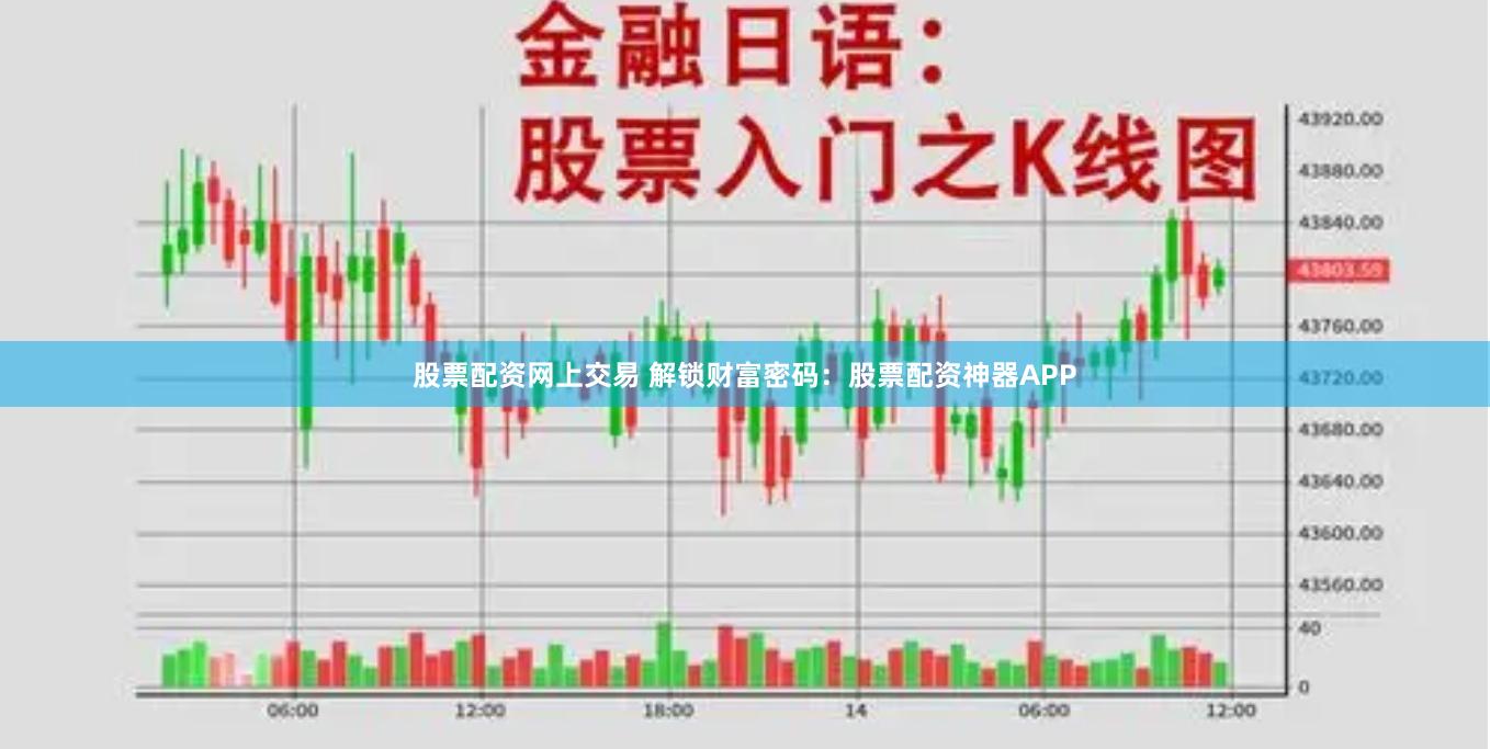股票配资网上交易 解锁财富密码：股票配资神器APP