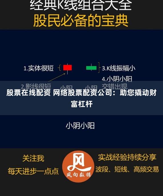 股票在线配资 网络股票配资公司：助您撬动财富杠杆
