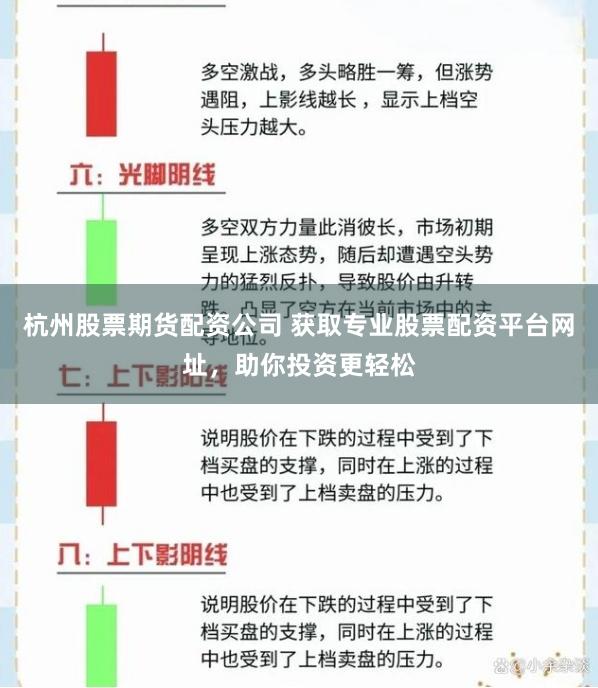 杭州股票期货配资公司 获取专业股票配资平台网址，助你投资更轻松