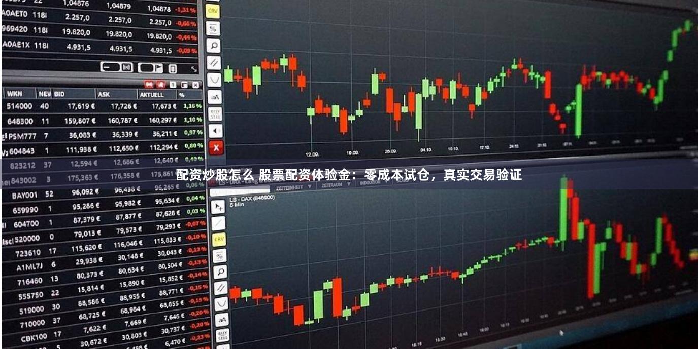 配资炒股怎么 股票配资体验金：零成本试仓，真实交易验证