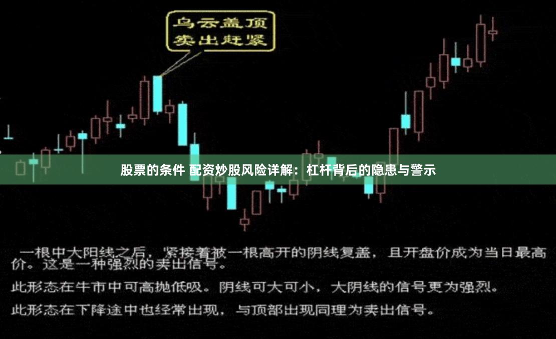 股票的条件 配资炒股风险详解：杠杆背后的隐患与警示